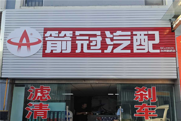 箭冠汽配加盟前景与投资分析 汽车后市场的机遇与挑战